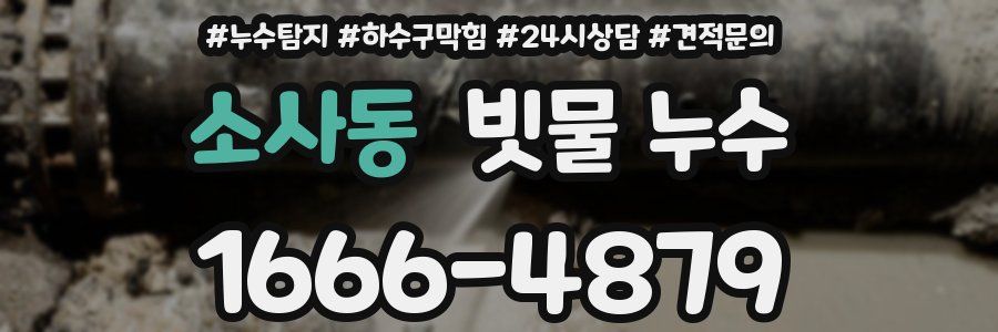 소사동 빗물 누수