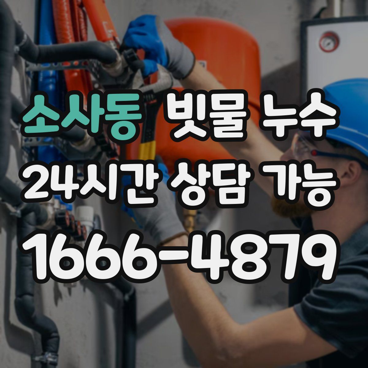 소사동 빗물 누수