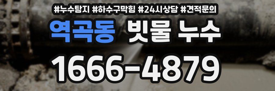 역곡동 빗물 누수