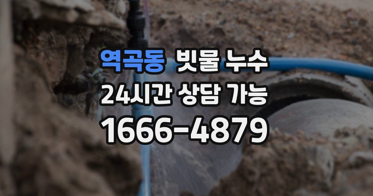 역곡동 빗물 누수