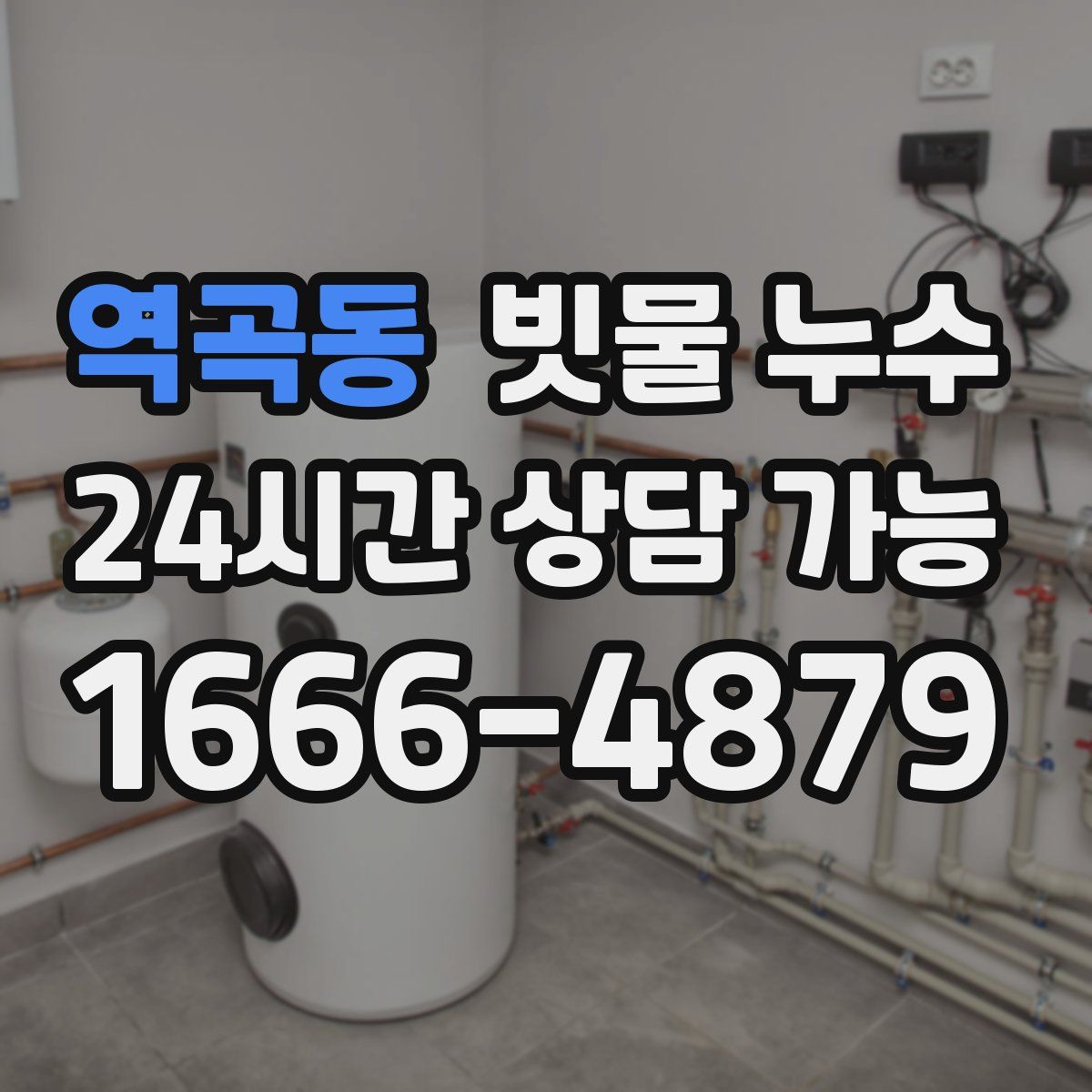 역곡동 빗물 누수