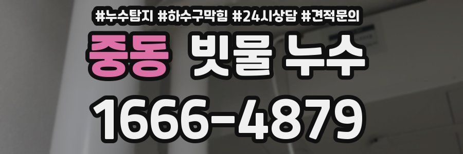 중동 빗물 누수