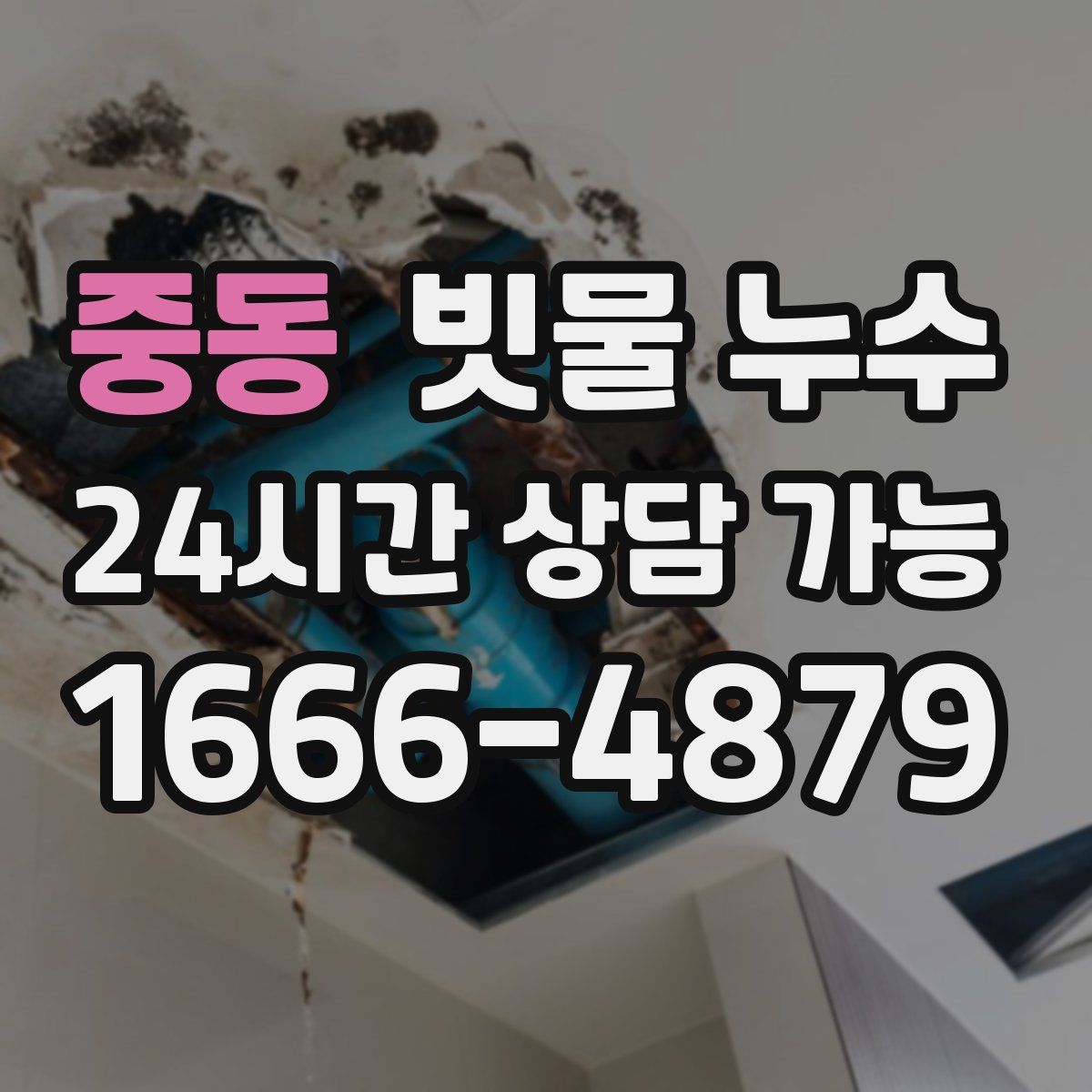 중동 빗물 누수