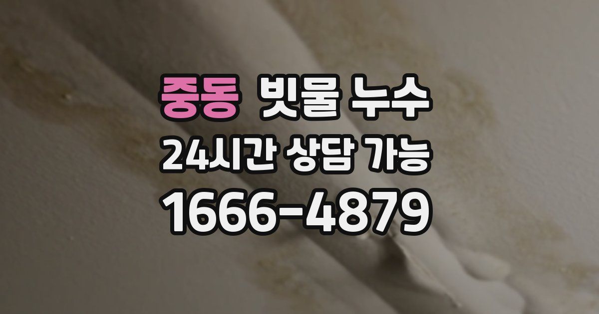 중동 빗물 누수