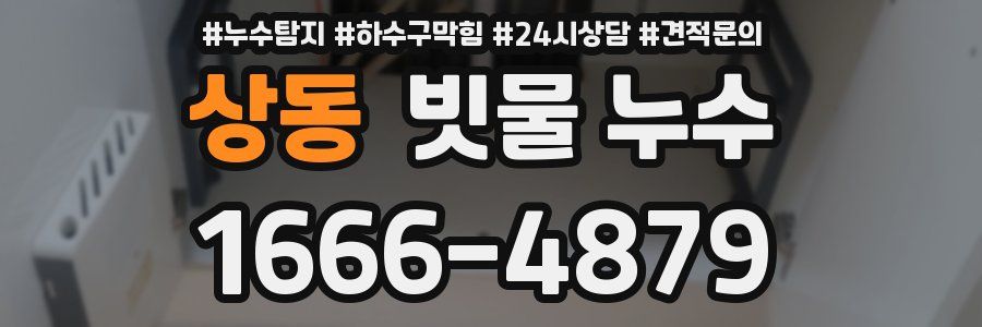 상동 빗물 누수