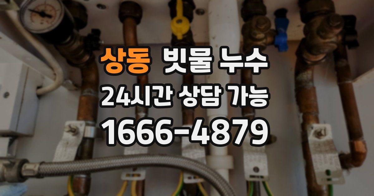 상동 빗물 누수