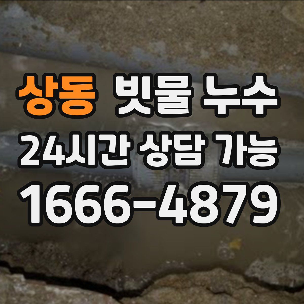 상동 빗물 누수