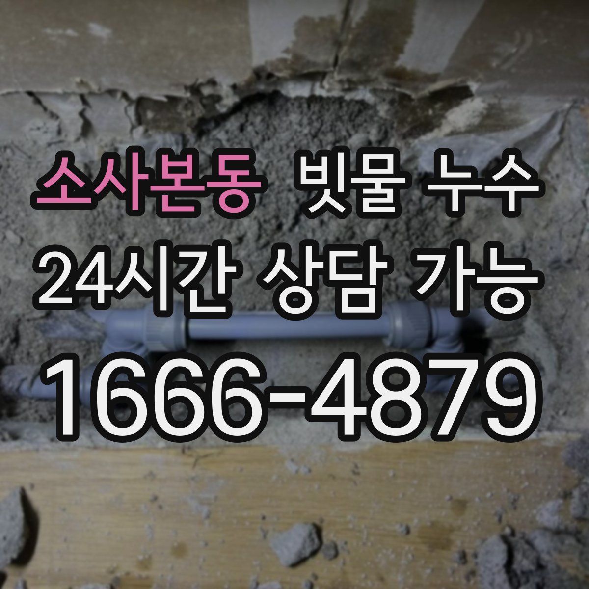 소사본동 빗물 누수