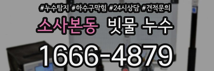 소사본동 빗물 누수