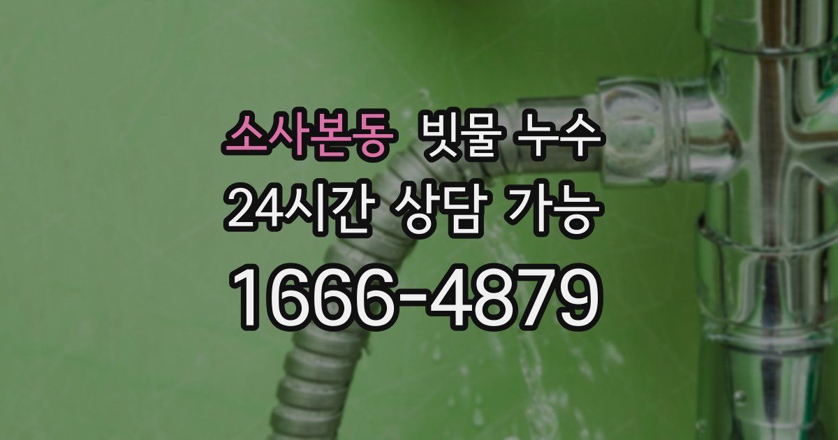 소사본동 빗물 누수