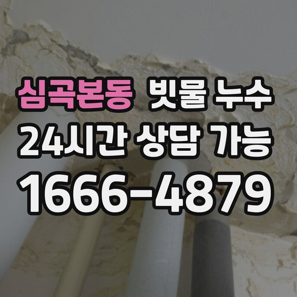 심곡본동 빗물 누수