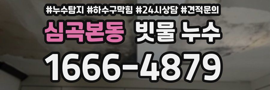심곡본동 빗물 누수