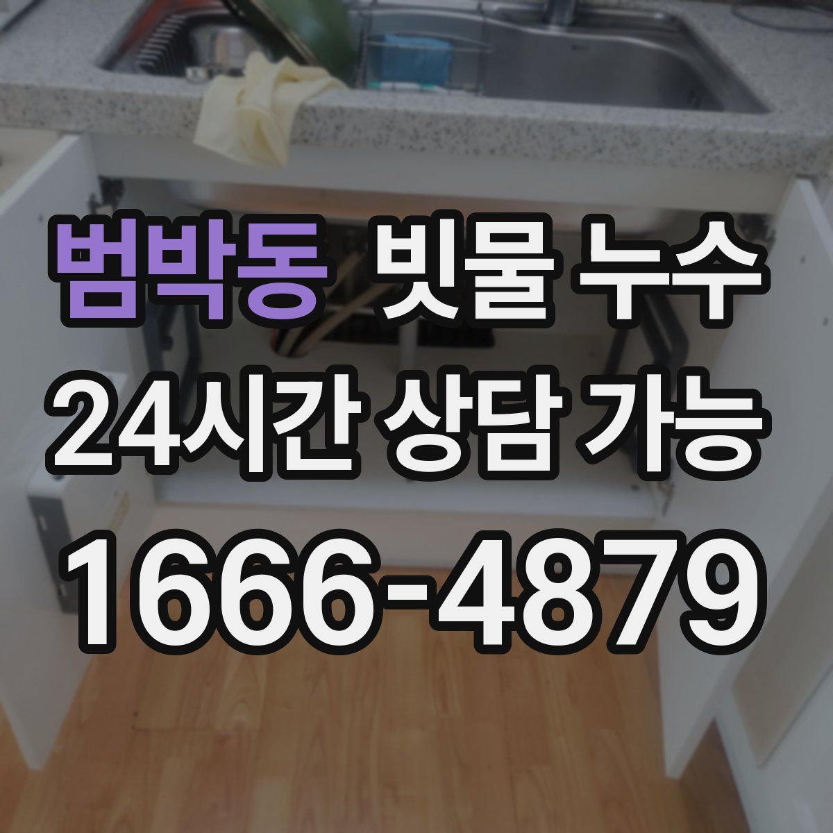 범박동 빗물 누수