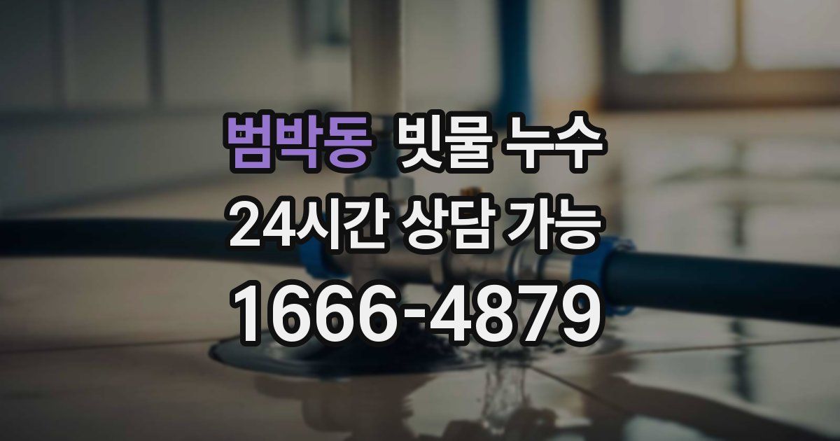 범박동 빗물 누수
