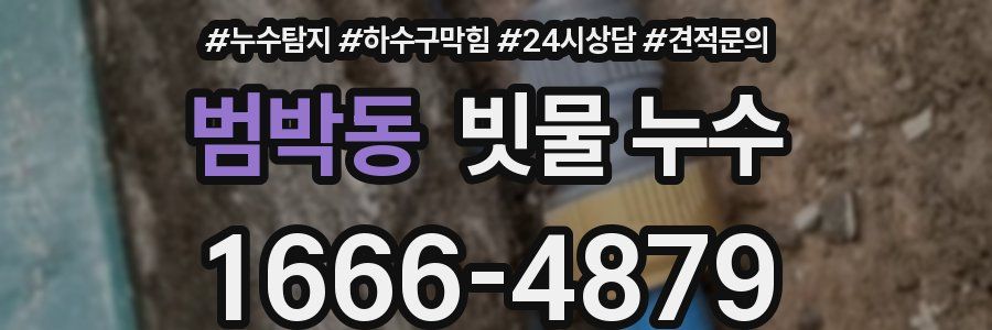 범박동 빗물 누수