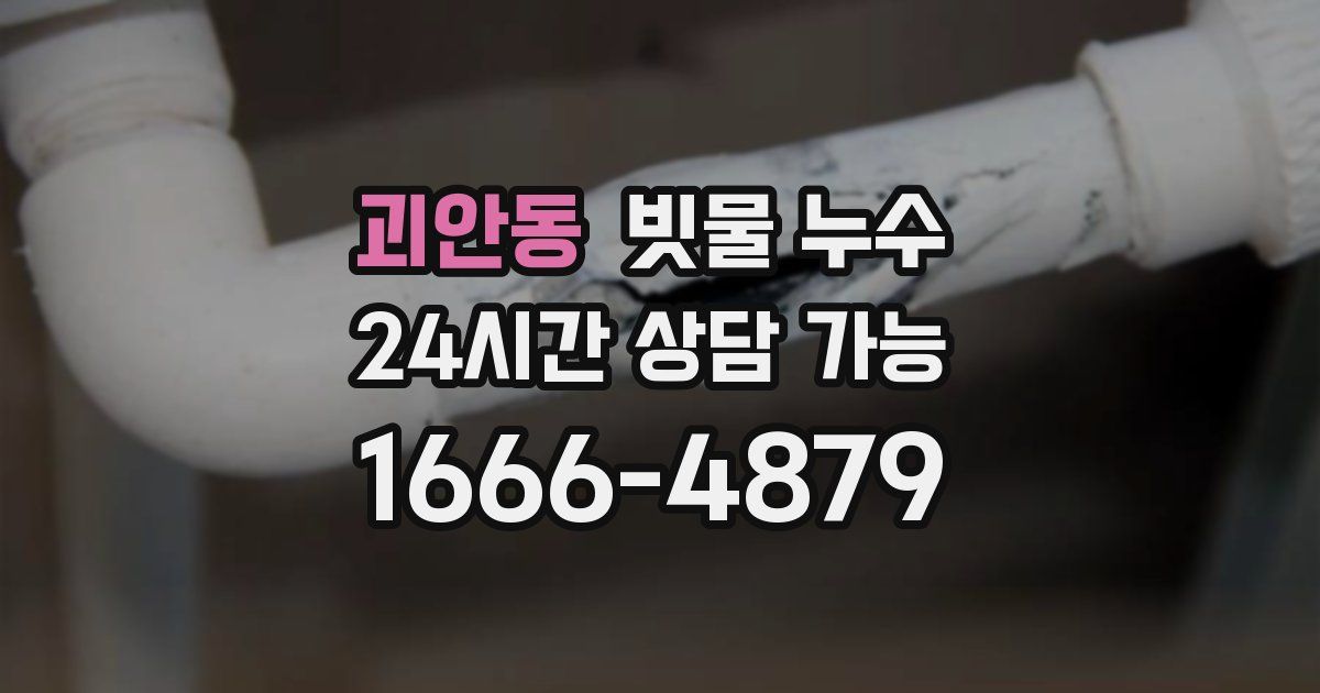 괴안동 빗물 누수