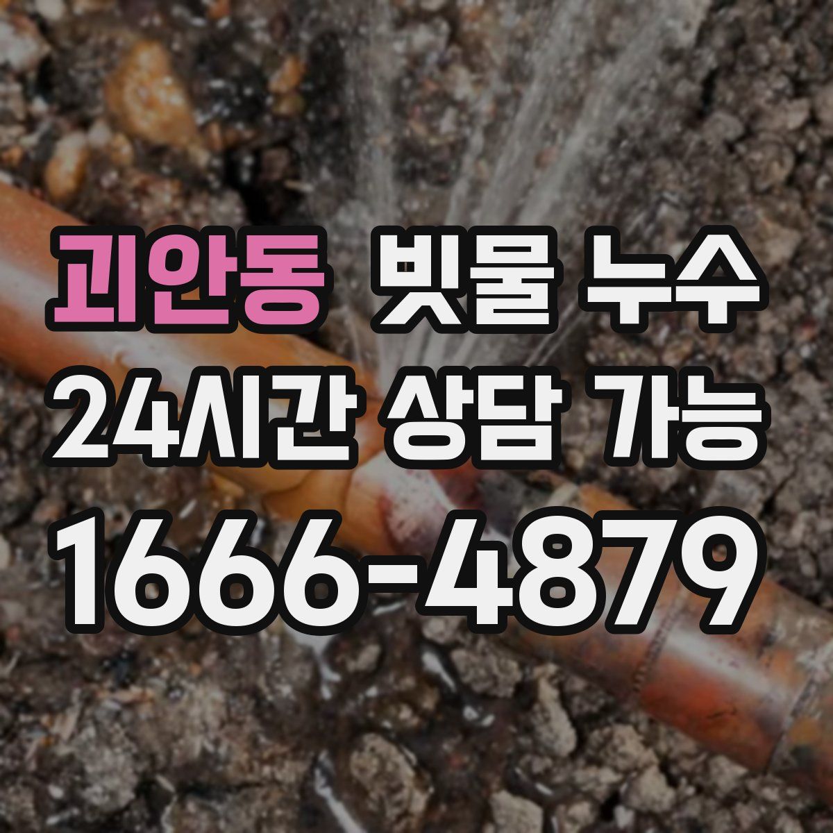 괴안동 빗물 누수