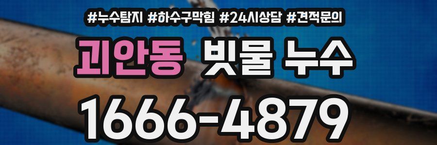 괴안동 빗물 누수