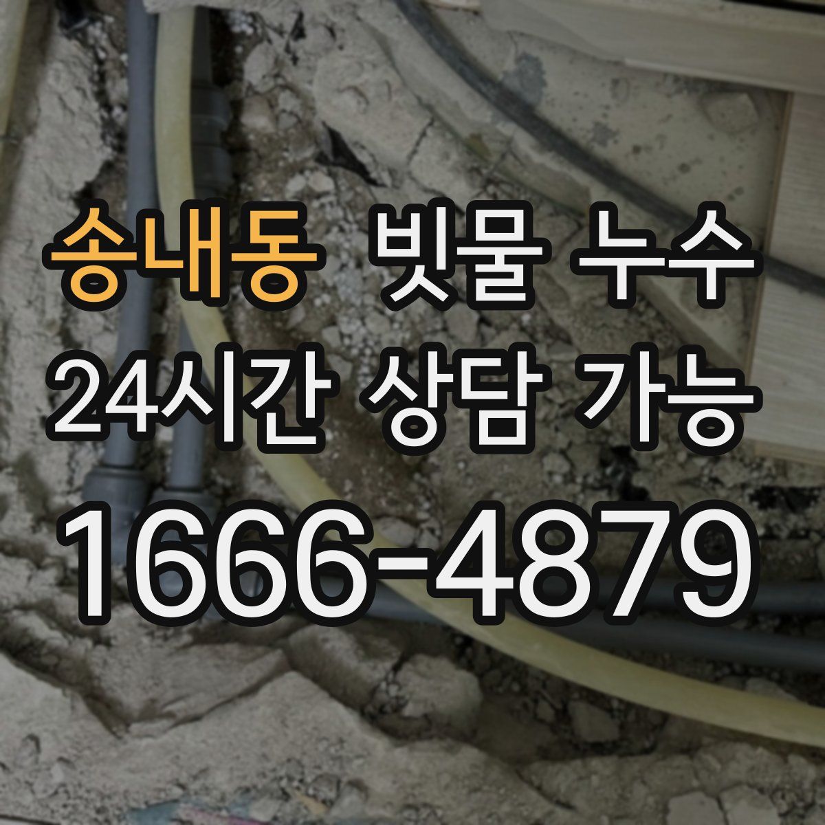 송내동 빗물 누수