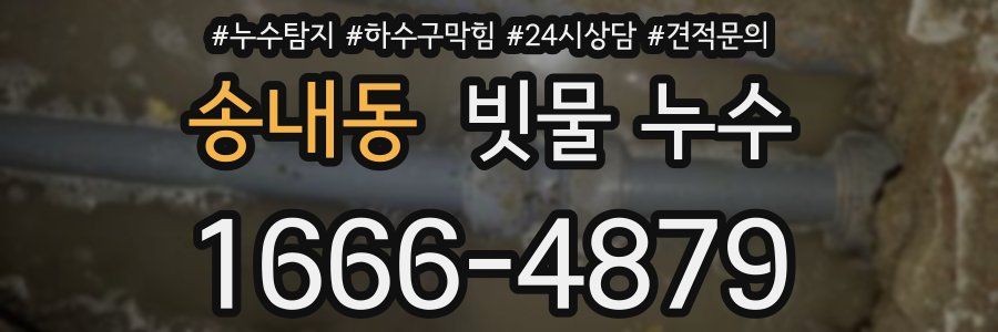 송내동 빗물 누수