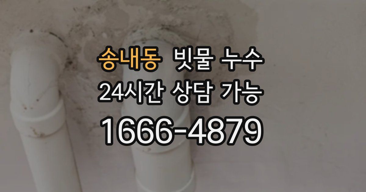 송내동 빗물 누수
