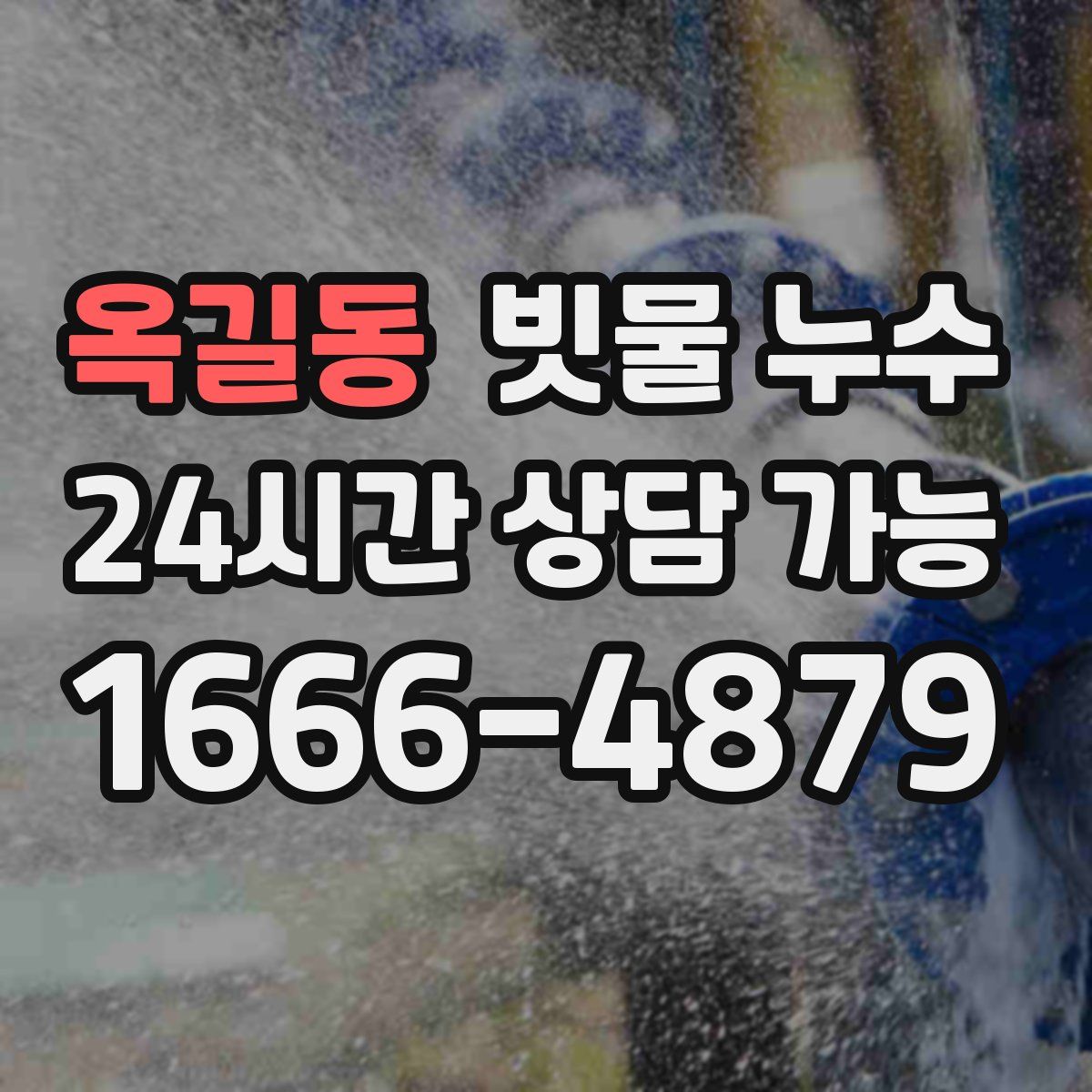 옥길동 빗물 누수