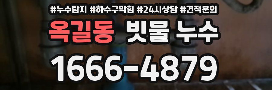 옥길동 빗물 누수