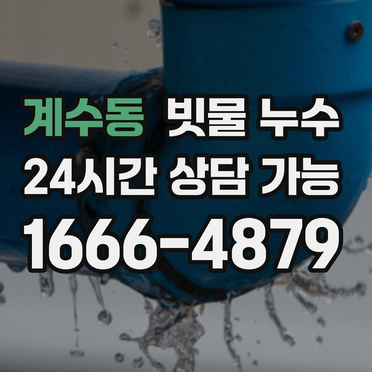 계수동 빗물 누수