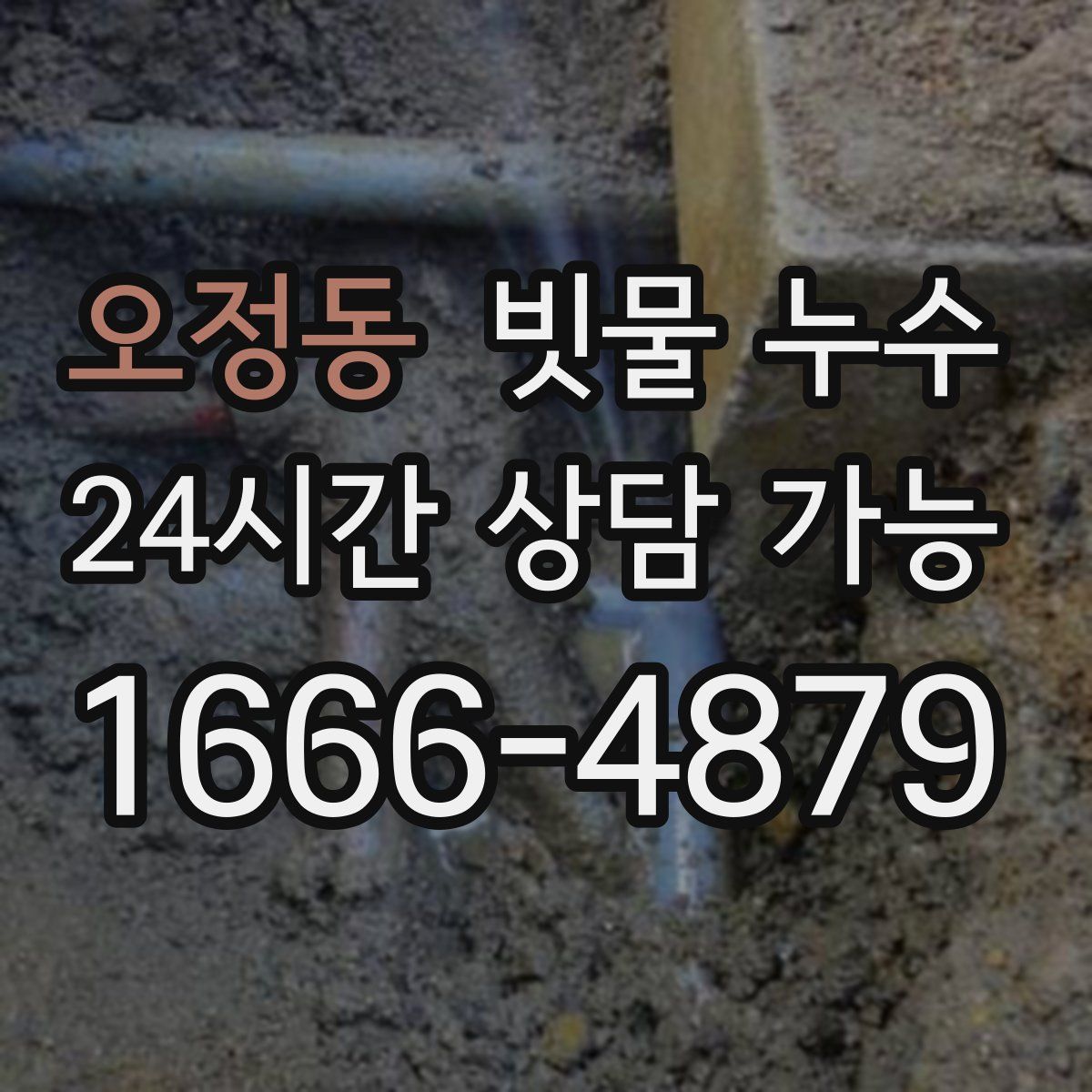 오정동 빗물 누수