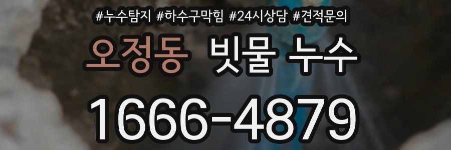오정동 빗물 누수