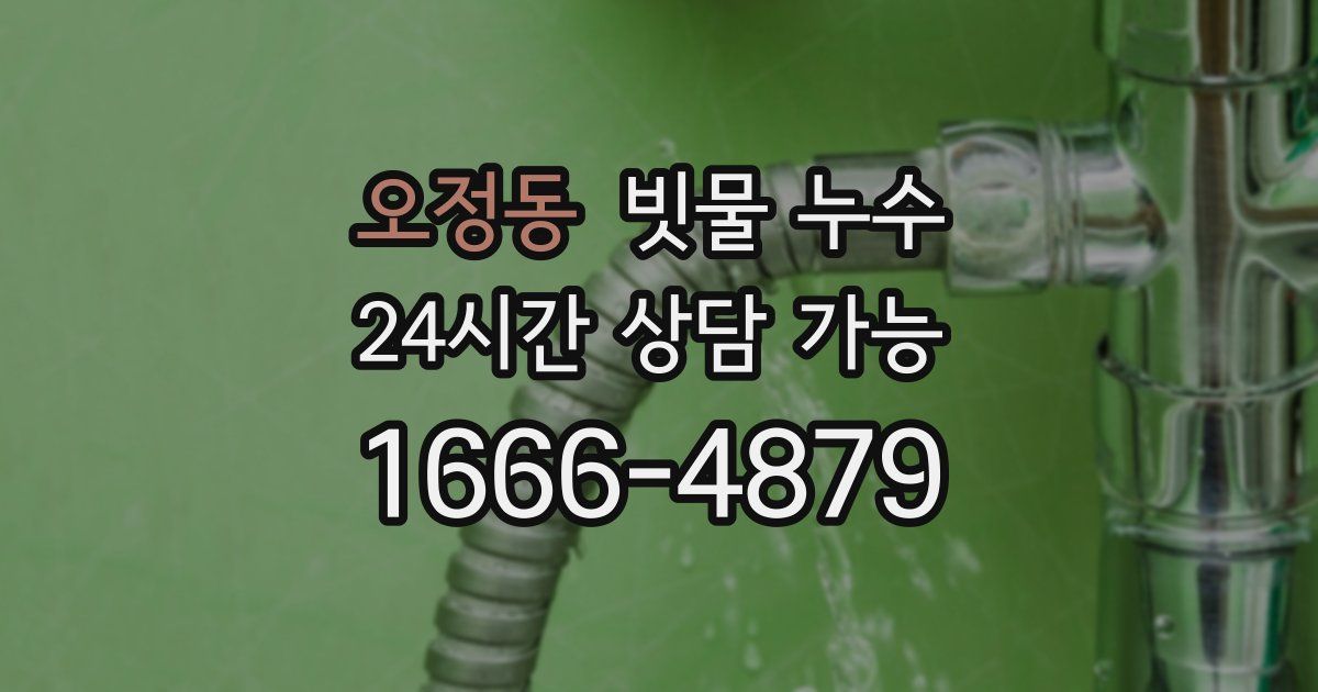 오정동 빗물 누수