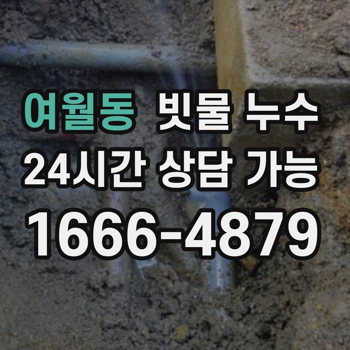 여월동 빗물 누수