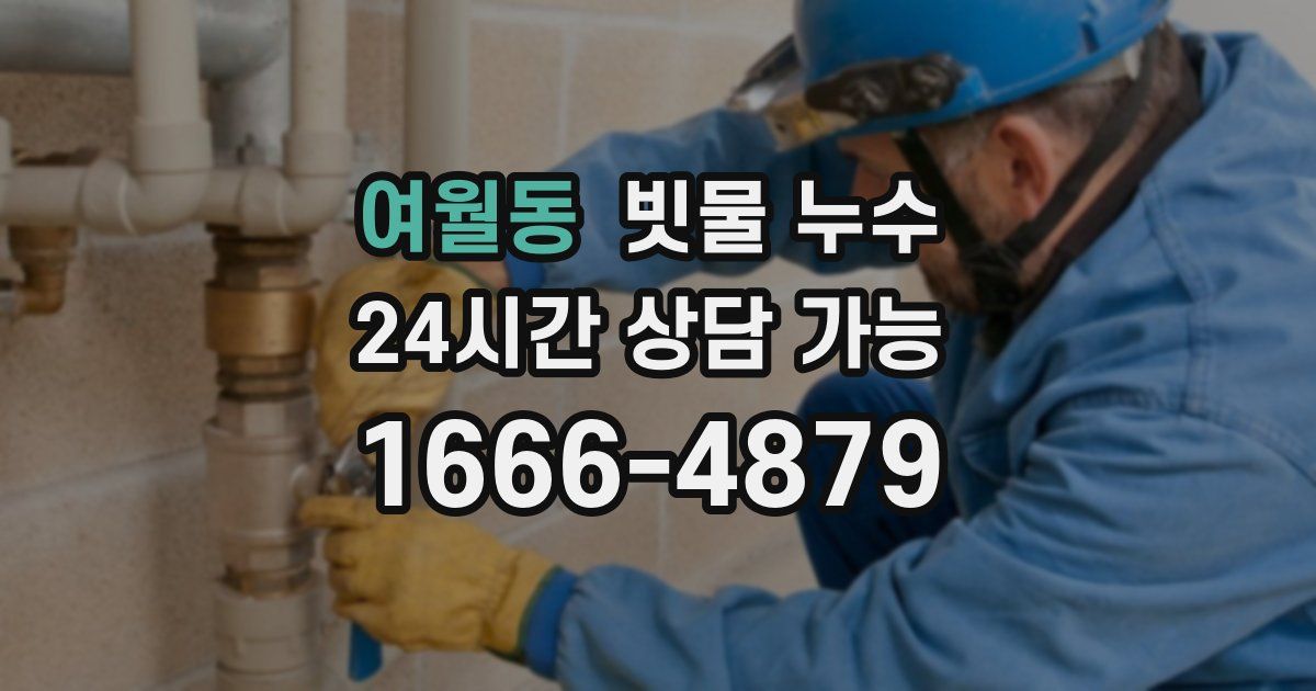 여월동 빗물 누수