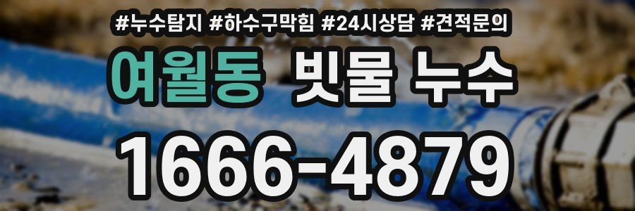 여월동 빗물 누수
