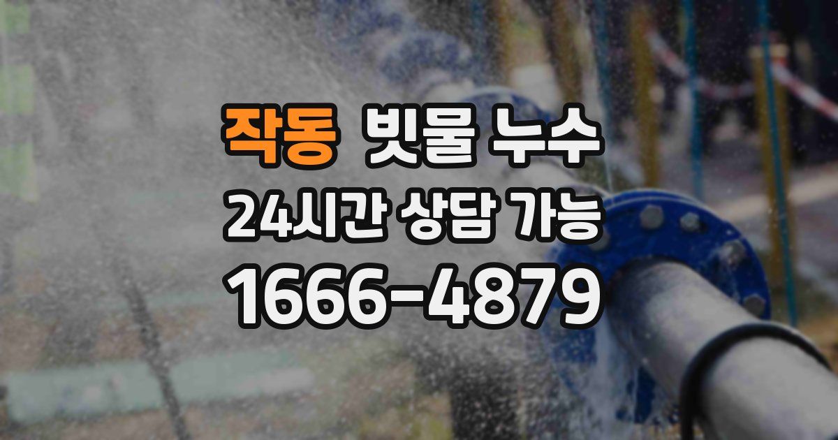 작동 빗물 누수