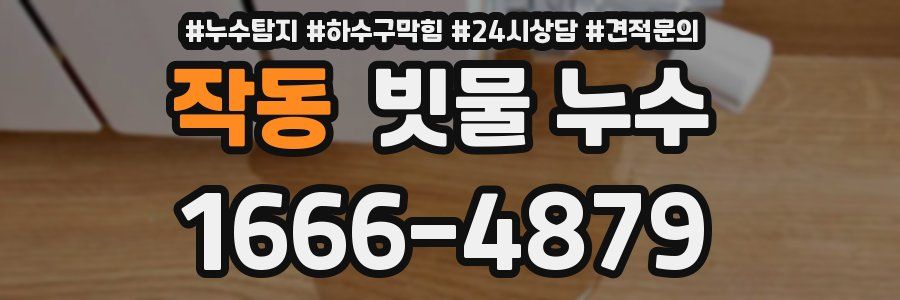 작동 빗물 누수