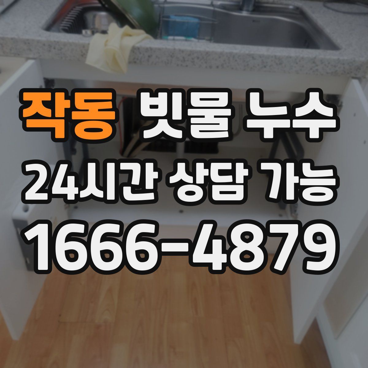 작동 빗물 누수