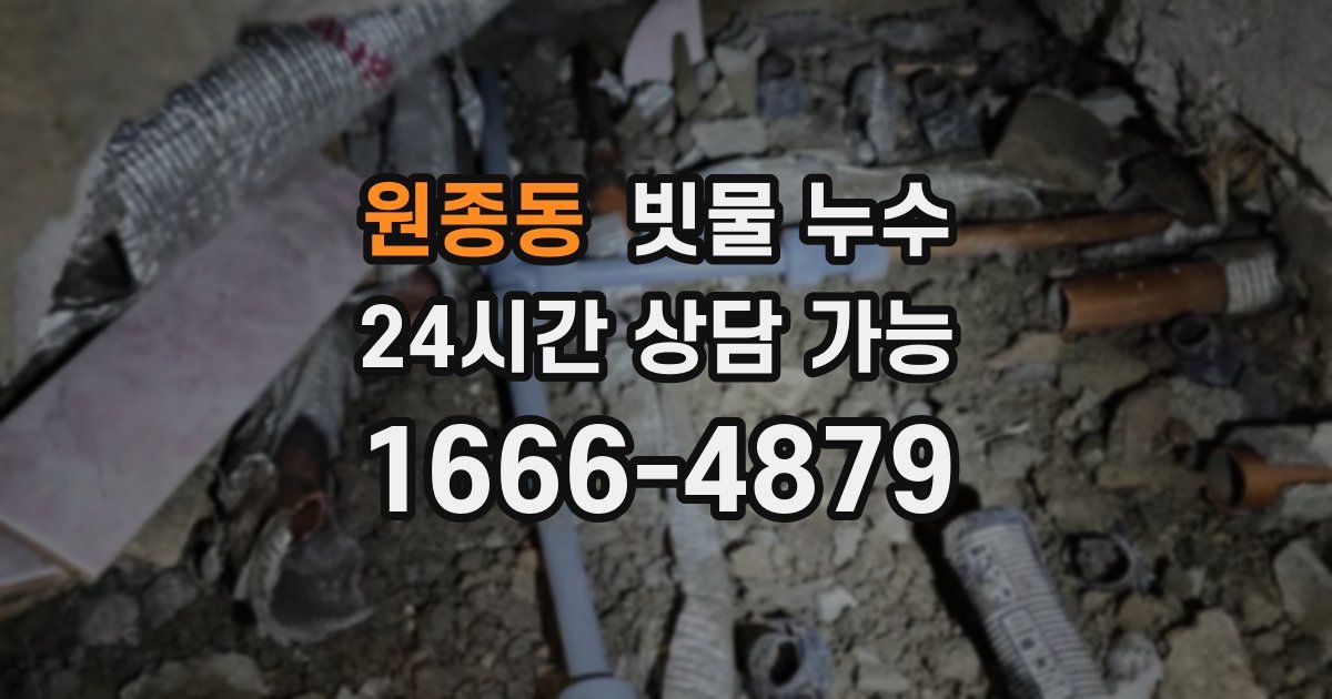 원종동 빗물 누수