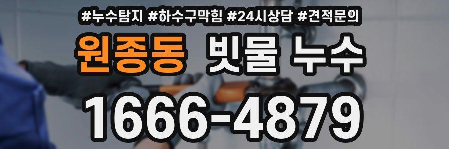 원종동 빗물 누수