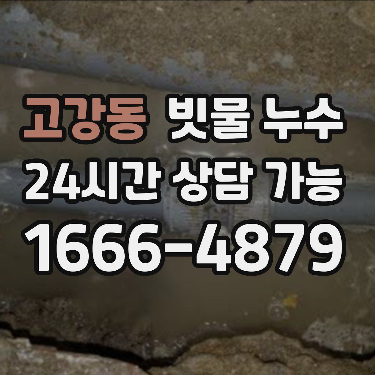 고강동 빗물 누수