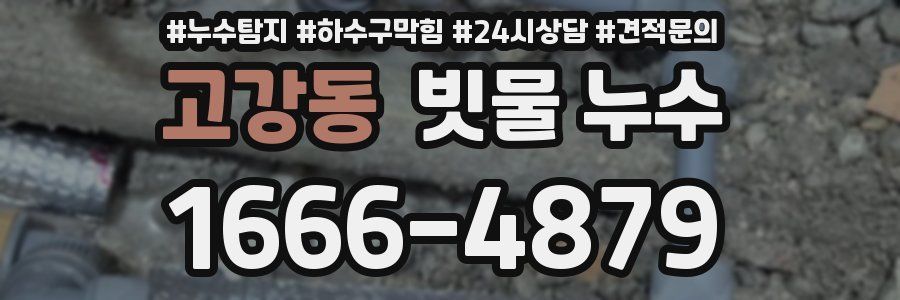고강동 빗물 누수