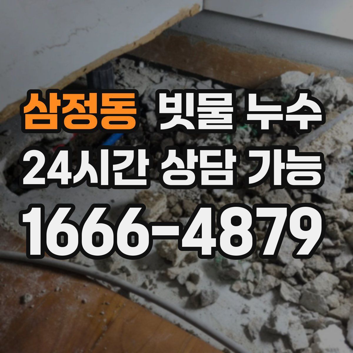 삼정동 빗물 누수
