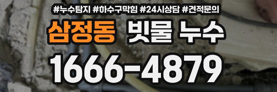 삼정동 빗물 누수