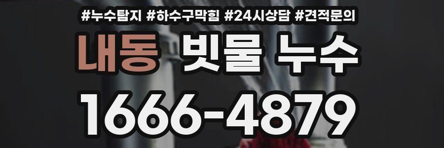 내동 빗물 누수