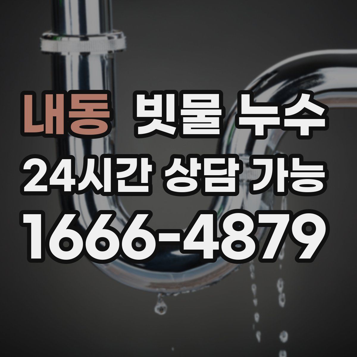 내동 빗물 누수
