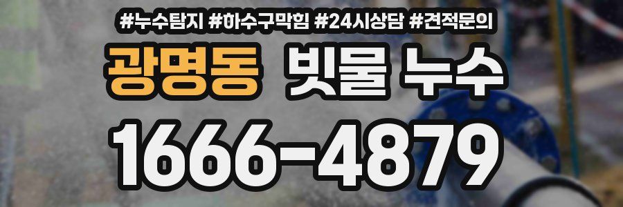 광명동 빗물 누수