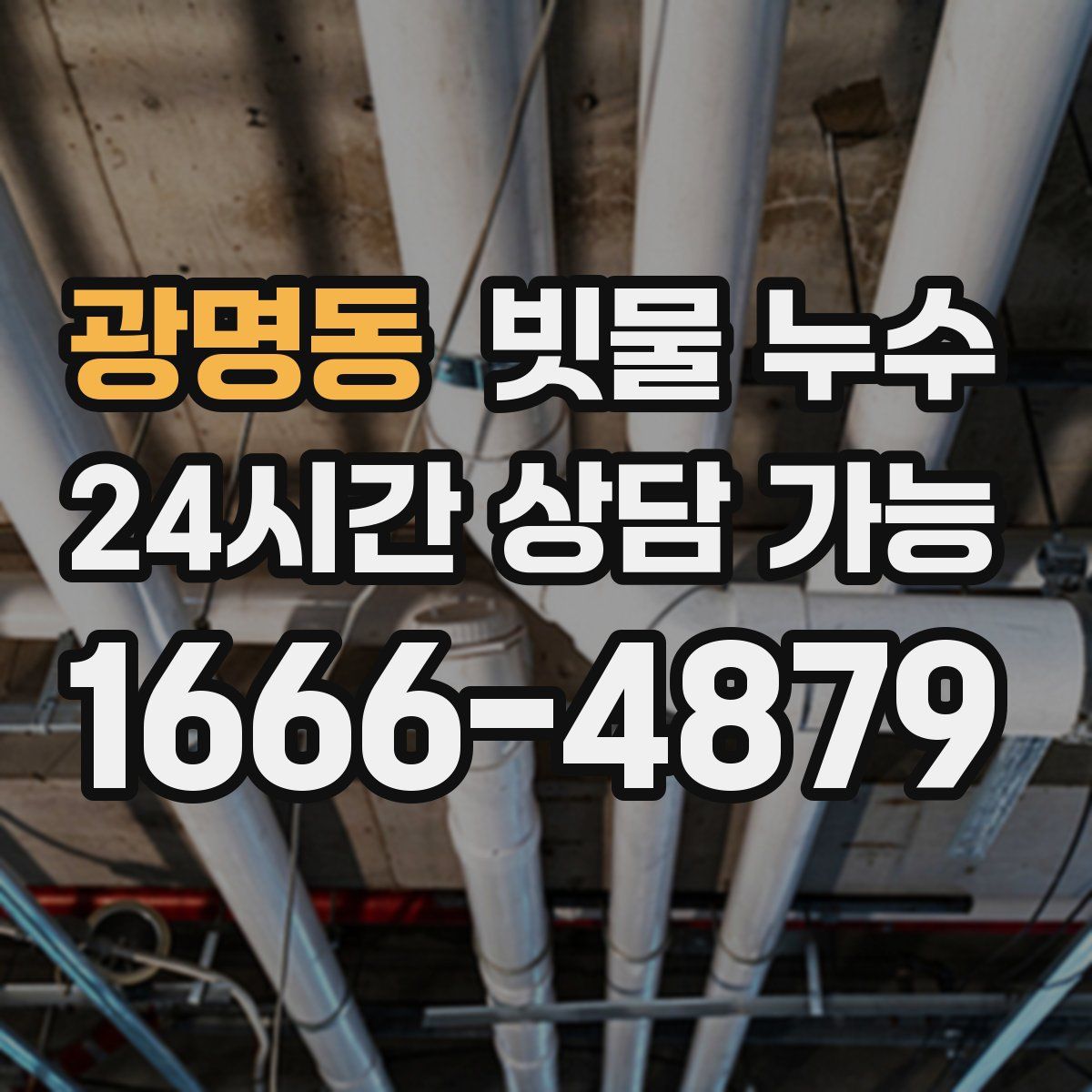 광명동 빗물 누수