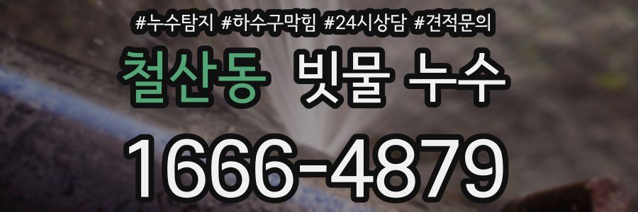 철산동 빗물 누수