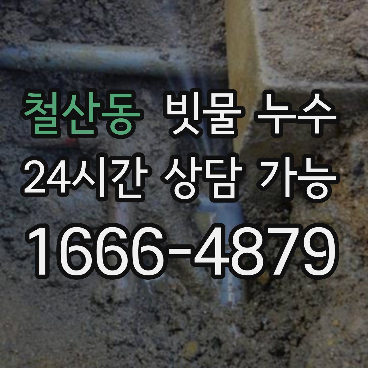 철산동 빗물 누수