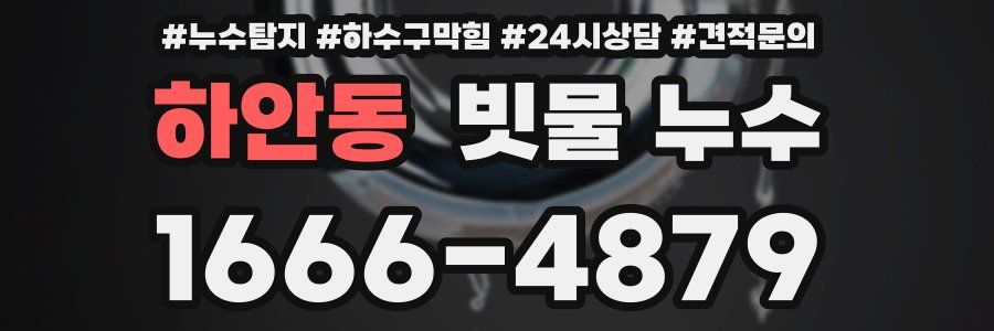 하안동 빗물 누수